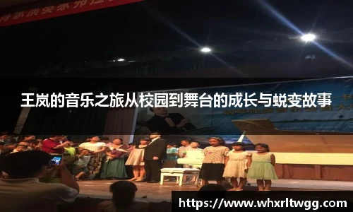 王岚的音乐之旅从校园到舞台的成长与蜕变故事