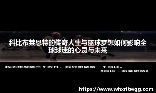 科比布莱恩特的传奇人生与篮球梦想如何影响全球球迷的心灵与未来