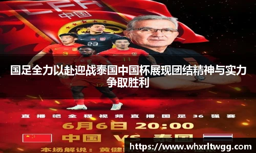 国足全力以赴迎战泰国中国杯展现团结精神与实力争取胜利